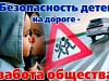 В преддверии нового учебного года Госавтоинспекция проводит профилактическое мероприятие «Внимание – дети!»